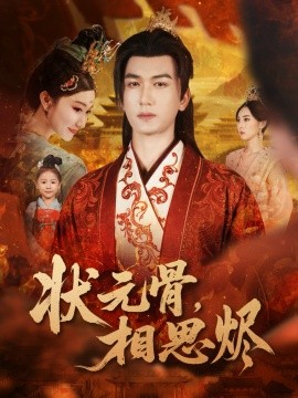 状元骨，相思烬封面图