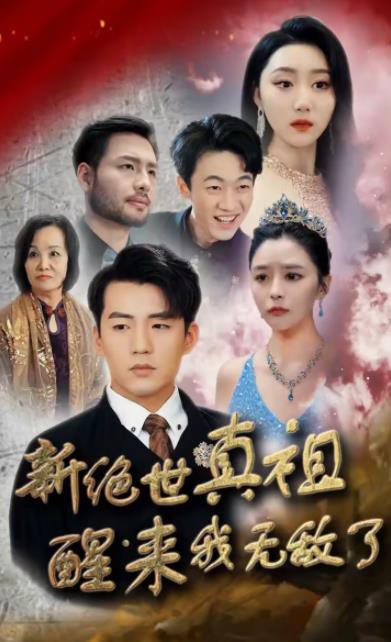 新绝世真祖醒来我无敌了封面图