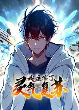 我主宰了灵气复苏动态漫画封面图