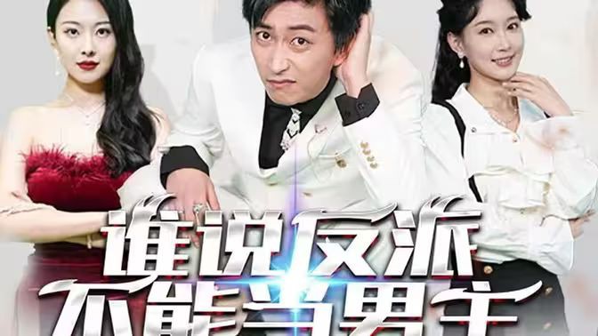 谁说反派不能做男主[穿越成反派，三个女主倒追我]封面图