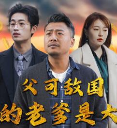 父可敌国我的老爹是大佬封面图