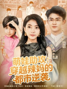 萌娃助攻：穿越辣妈的都市逆袭封面图