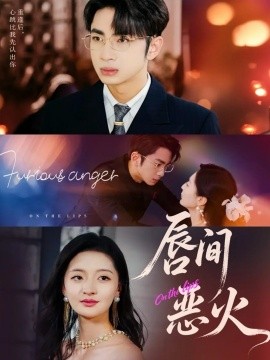 唇间恶火封面图