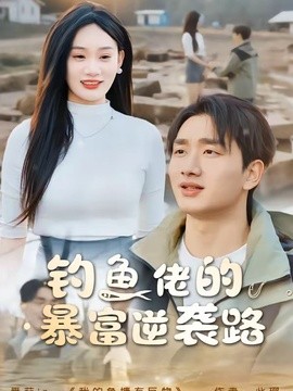 钓鱼佬的暴富逆袭路封面图