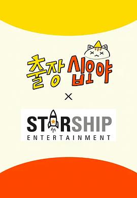 出差十五夜：STARSHIP秋季郊游会2封面图