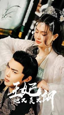 新王妃她又美又飒封面图