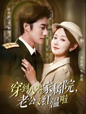 穿到八零家属院，老公又红温啦封面图