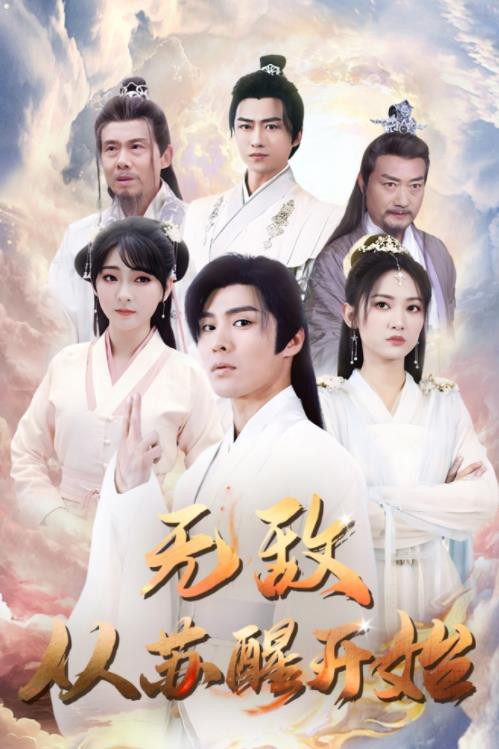 无敌从苏醒开始封面图