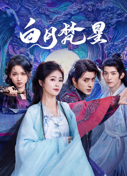 白月梵星封面图