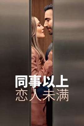 同事以上，恋人未满