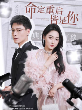 命定重启皆是你封面图