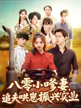 八零小嗲妻追夫哄崽振兴实业封面图