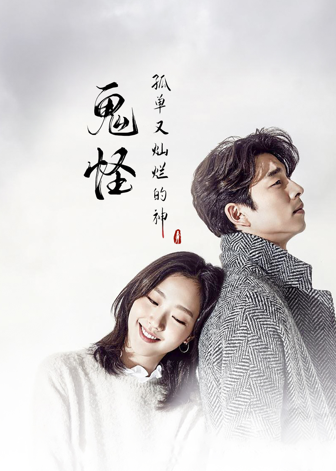 孤单又灿烂的神-鬼怪封面图