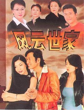 风云世家封面图