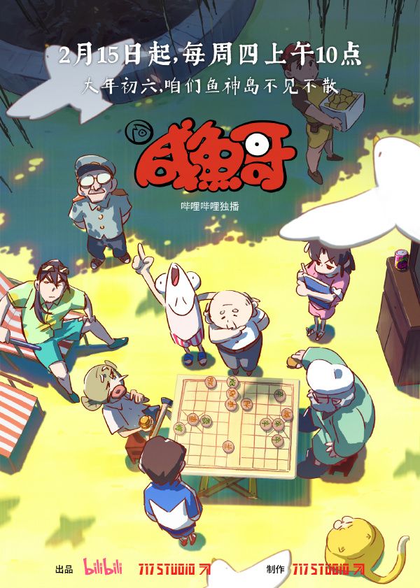咸鱼哥第二季封面图