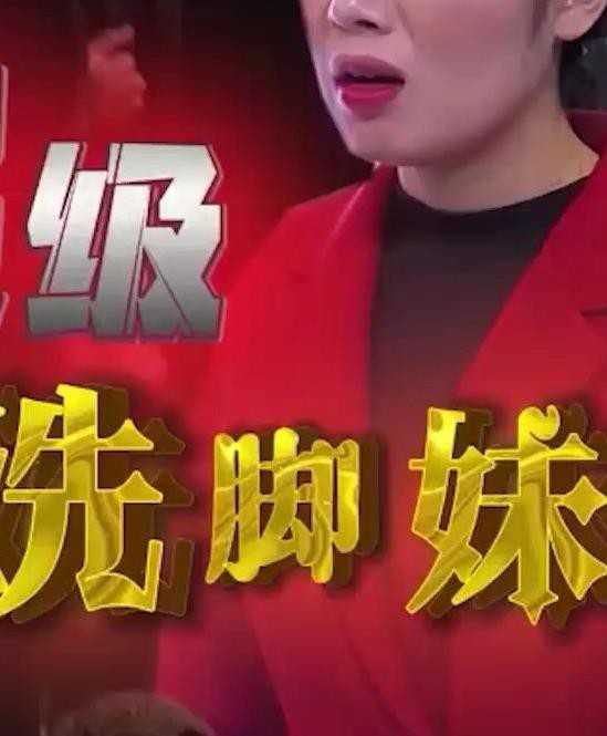 超级洗脚妹封面图