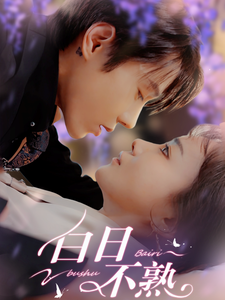 白日不熟封面图