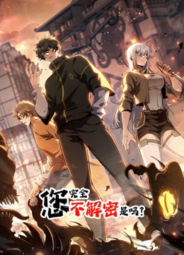 您完全不解密是吗动态漫画封面图