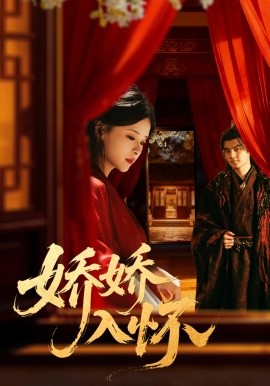 娇娇入怀封面图