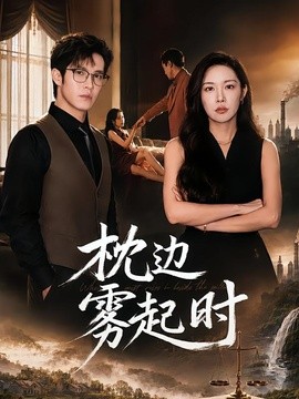枕边雾起时封面图