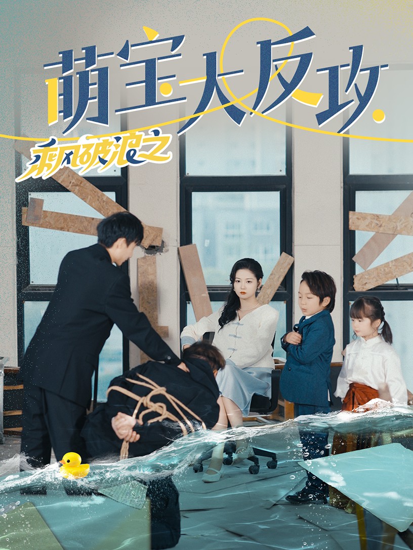 乘风破浪之萌宝大反攻封面图