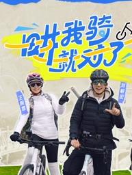 畊我骑就对了封面图