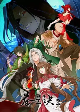 苍兰诀第二季封面图