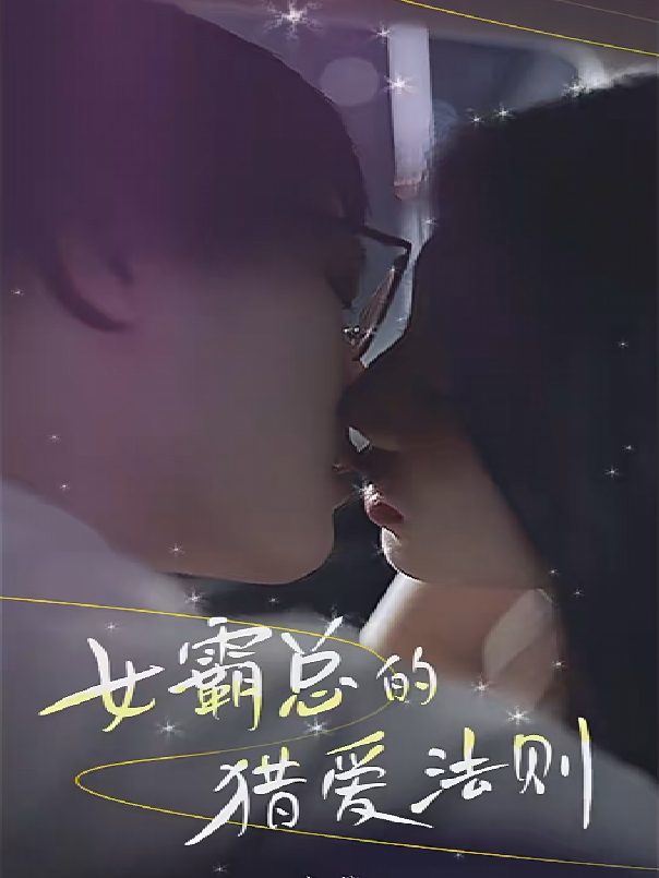 女总裁的猎爱法则封面图