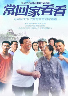 常回家看看封面图