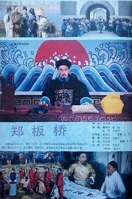 郑板桥1991封面图