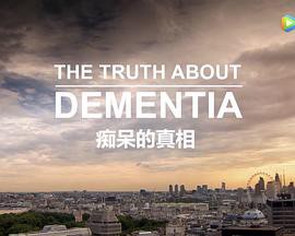 痴呆的真相封面图