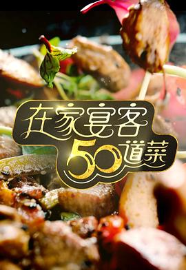在家宴客50道菜粤语封面图