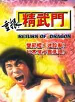 重振精武门封面图