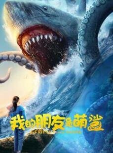 我的朋友是萌鲨封面图