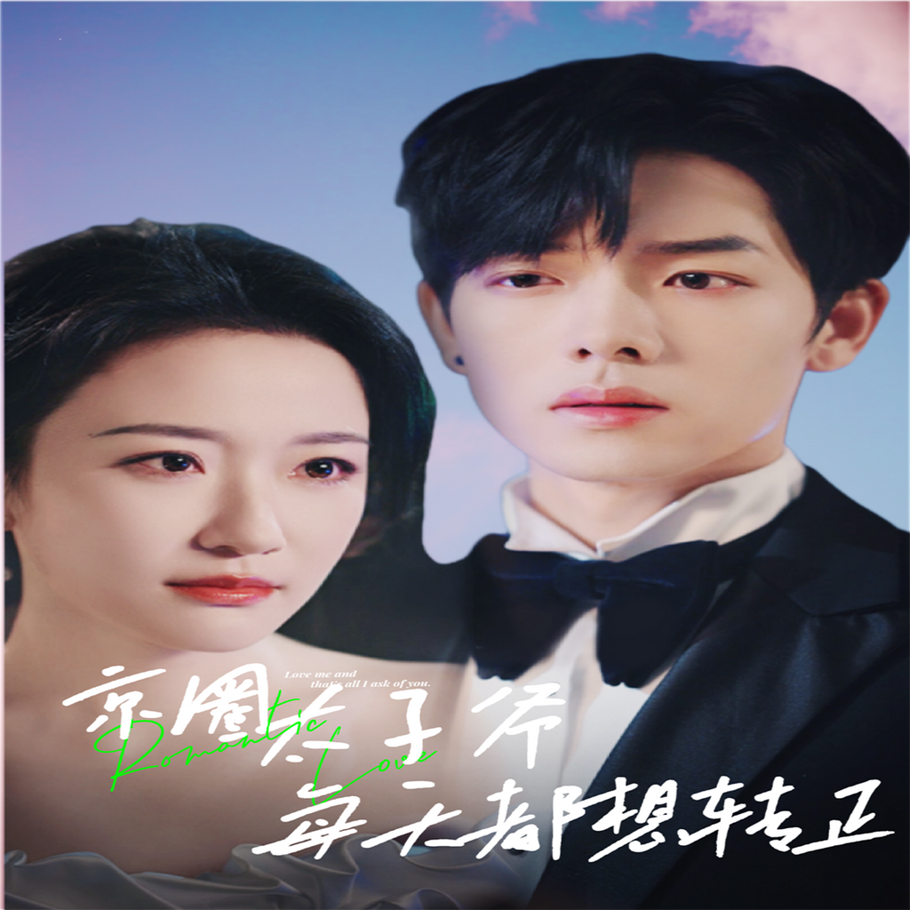 京圈太子爷每天都想转正$完蛋！我养的小白脸是京圈太子爷封面图