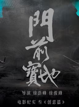《门前宝地》纪实：创意篇封面图