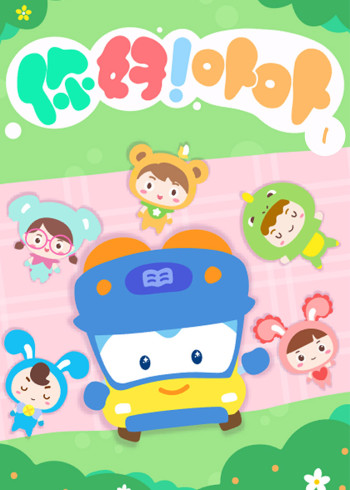 你好！卟卟第一季封面图