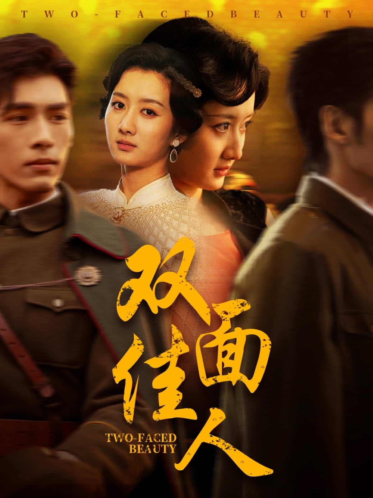 双面佳人（短）封面图