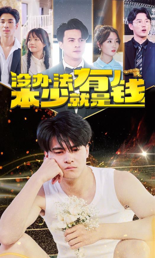 没办法本少就是有钱封面图