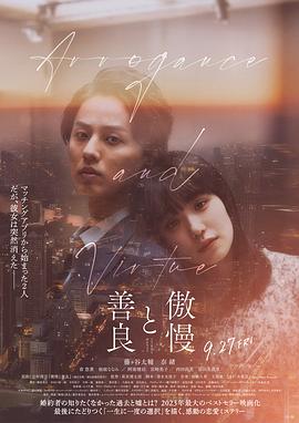 傲慢与善良封面图