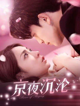 京夜沉沦封面图