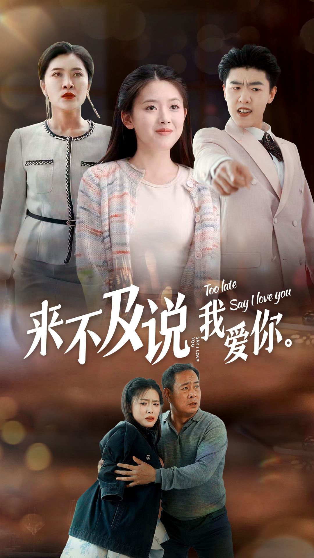 来不及说我爱你 短剧版封面图