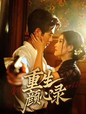 重生颜心录封面图