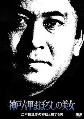 明智小五郎美女系列 ：神户六甲幻之美女封面图