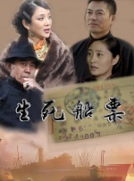 生死船票封面图