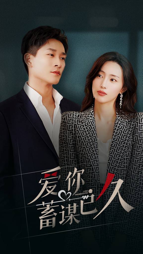 爱你蓄谋已久封面图