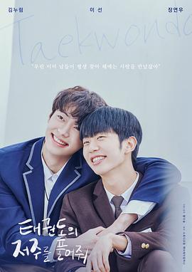 解开跆拳道的诅咒封面图