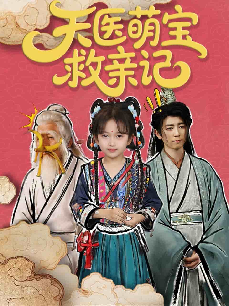 天医萌宝救亲记封面图