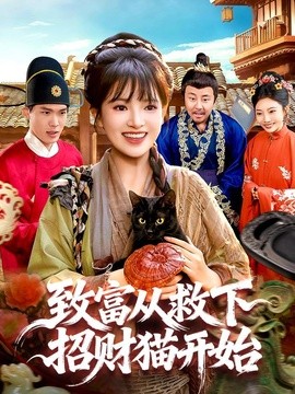致富从救下招财猫开始封面图