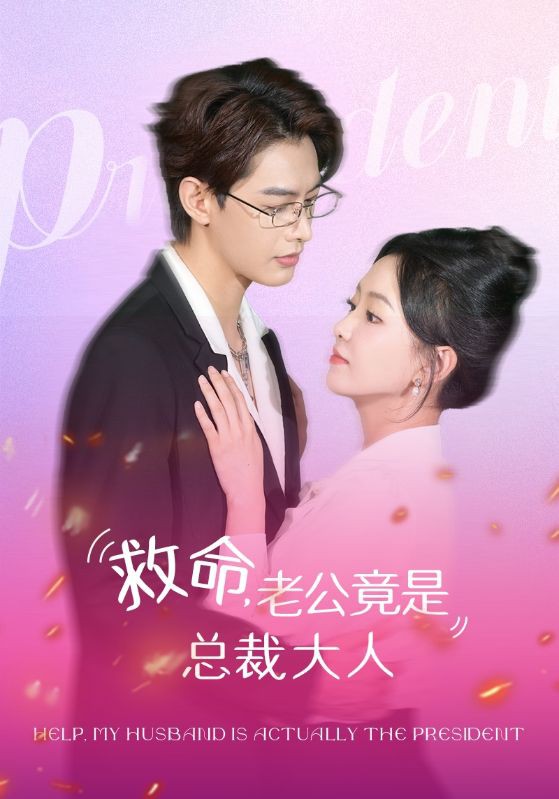 救命，老公竟是总裁大人封面图